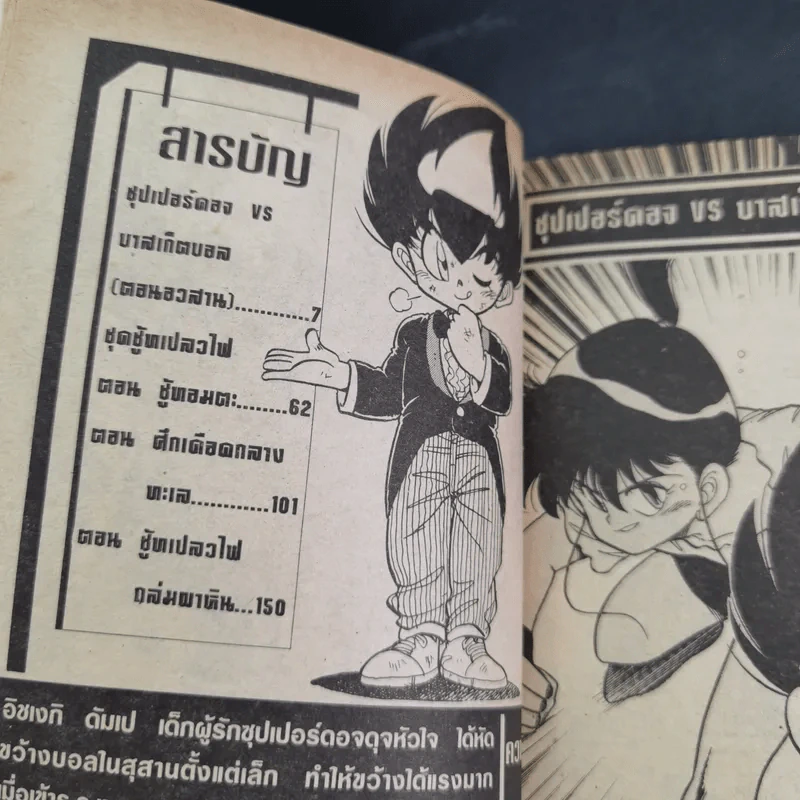 ดันเป เจ้าหนูดอจบอล Dodge Danpei เล่ม 10 รูปที่ 11