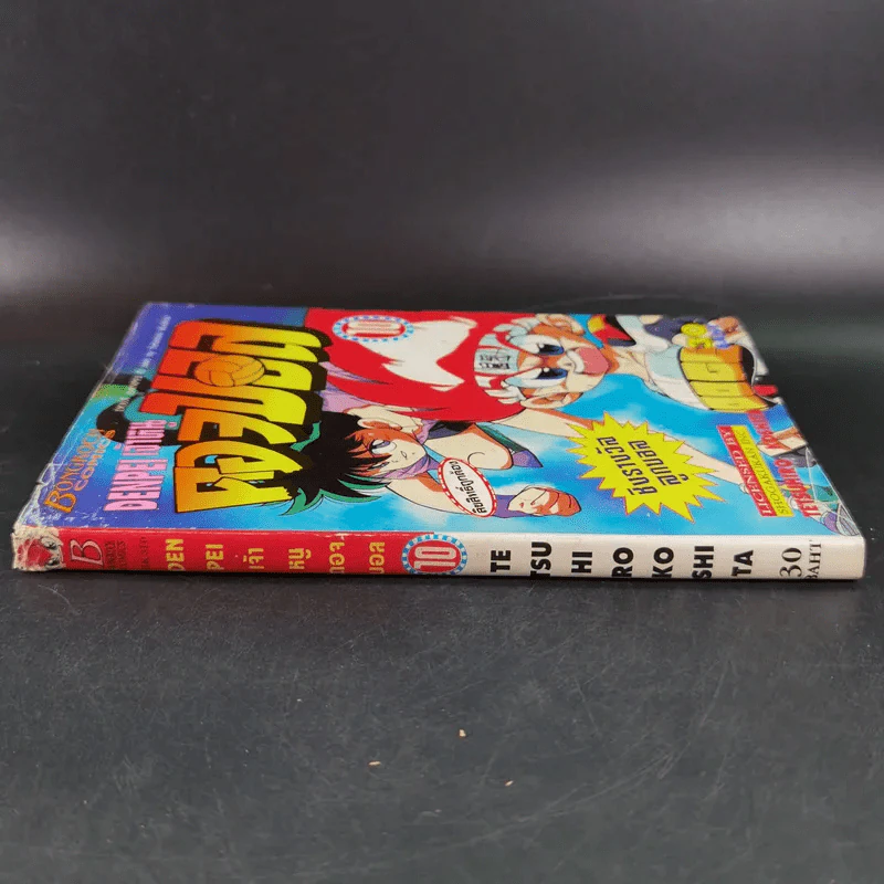 ดันเป เจ้าหนูดอจบอล Dodge Danpei เล่ม 10 รูปที่ 3