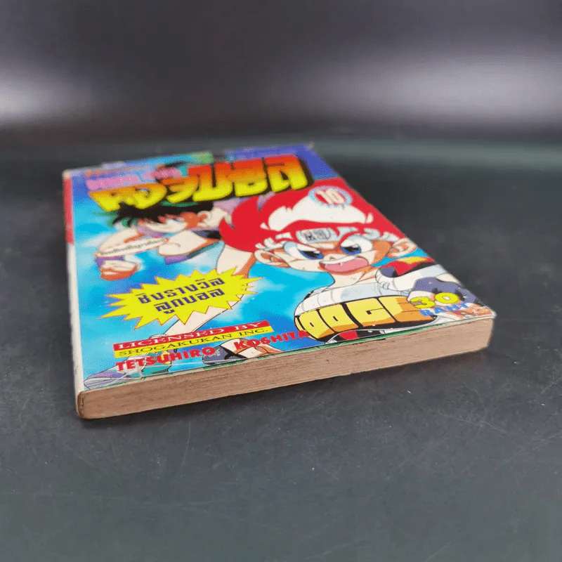 ดันเป เจ้าหนูดอจบอล Dodge Danpei เล่ม 10 รูปที่ 4