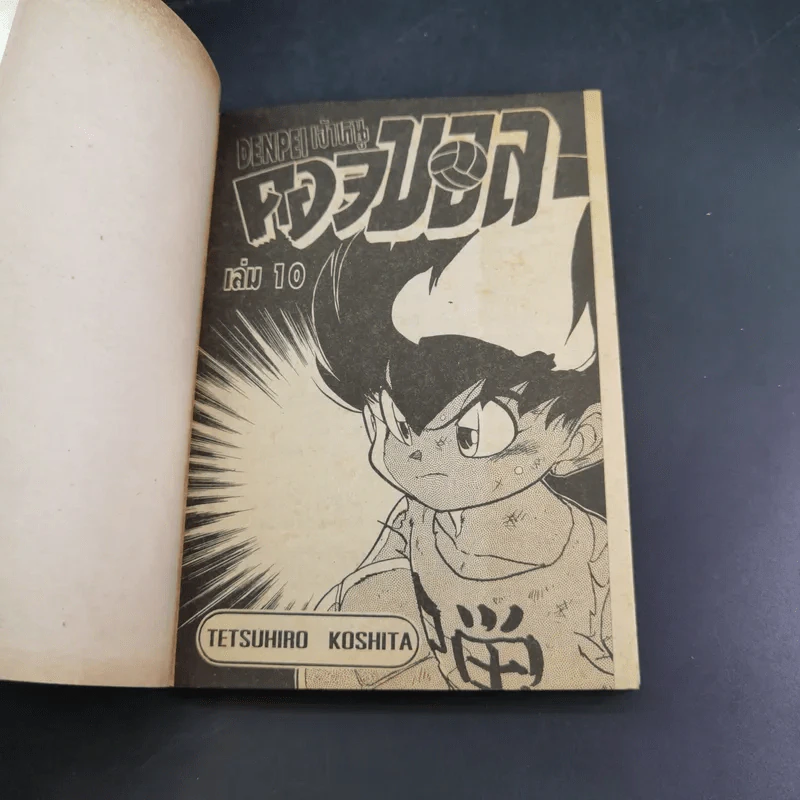 ดันเป เจ้าหนูดอจบอล Dodge Danpei เล่ม 10 รูปที่ 8