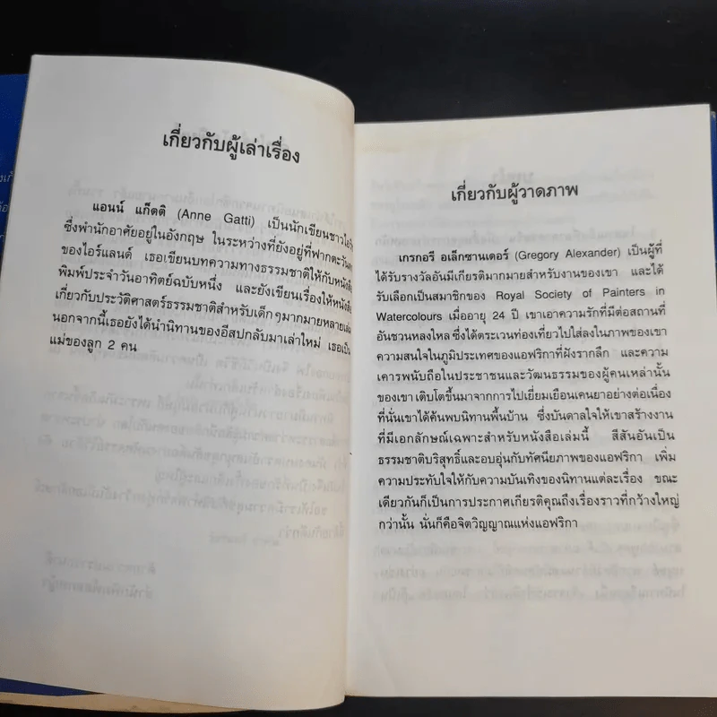 นิทานจากทุ่งกว้างแอฟริกา - แอนน์ แก็ตติ รูปที่ 11