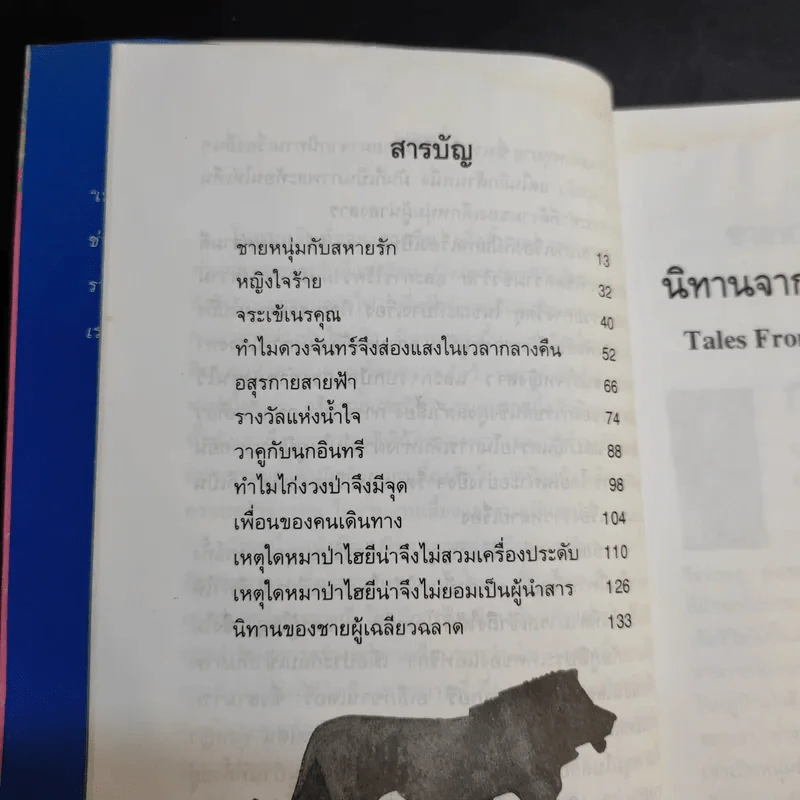 นิทานจากทุ่งกว้างแอฟริกา - แอนน์ แก็ตติ รูปที่ 12