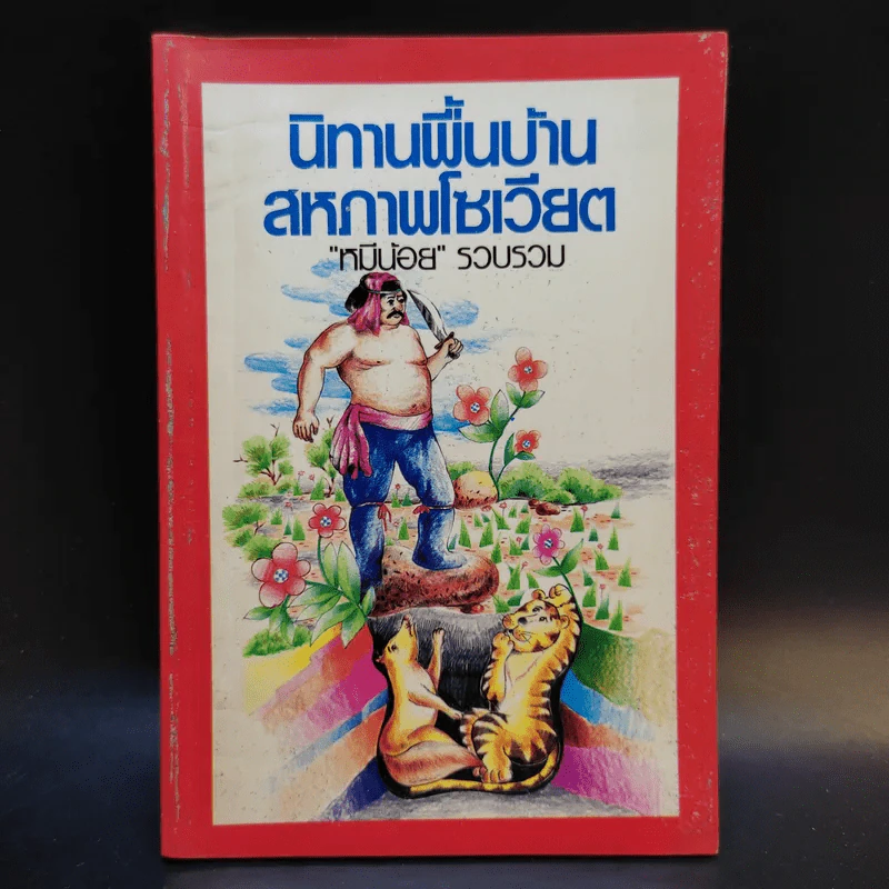 นิทานพื้นบ้านสหภาพโซเวียต - หมีน้อย รูปที่ 1