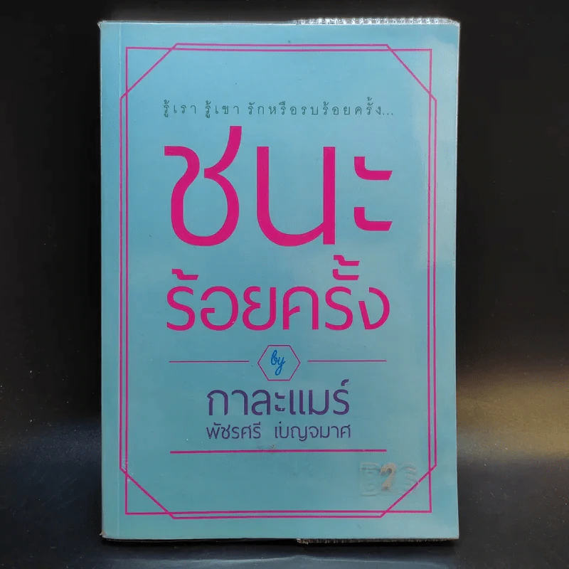 ชนะร้อยครั้ง - กาละแมร์ รูปที่ 1