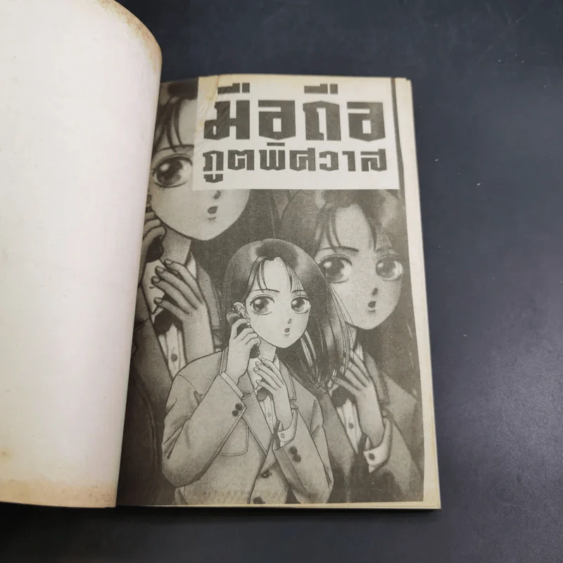 มือถือภูตพิศวาส การ์ตูนผีหมึกจีน เล่มเดียวจบ รูปที่ 7