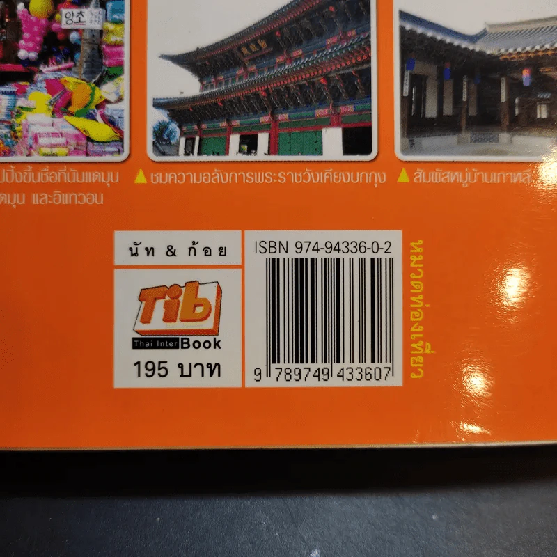 เที่ยวไม่ง้อทัวร์ ตีตั๋วตะลุยเกาหลี รูปที่ 13