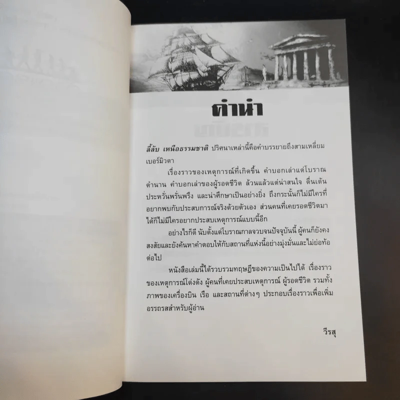 แดนมรณะ สามเหลี่ยมเบอร์มิวดา - วีรสุ แปล รูปที่ 11