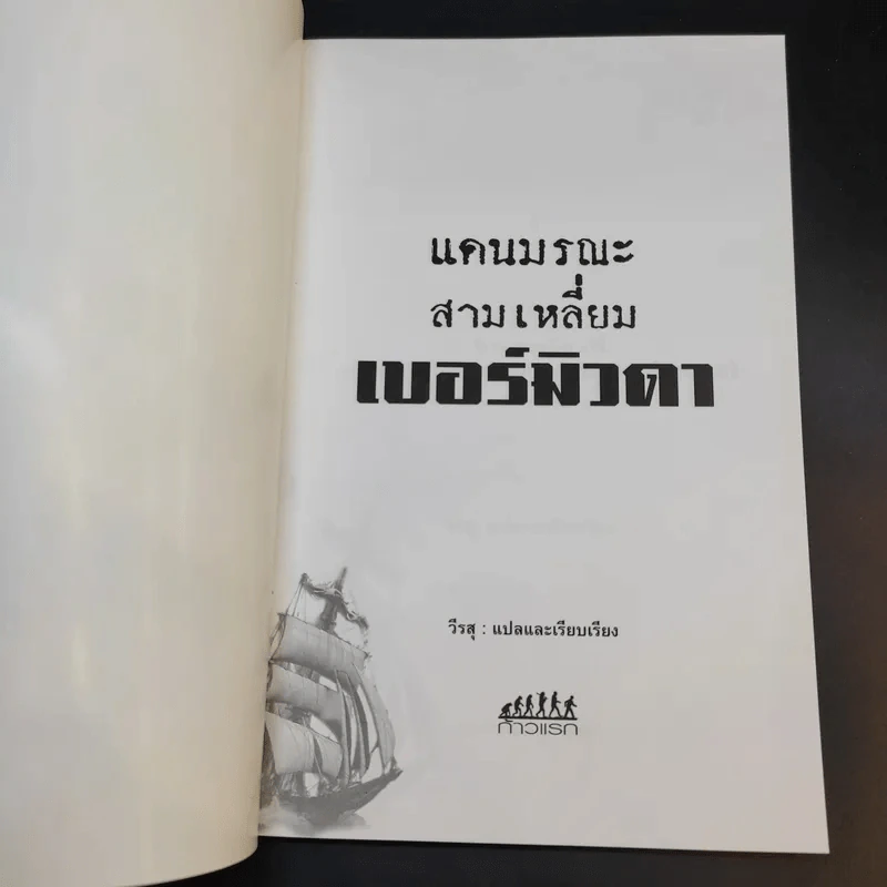แดนมรณะ สามเหลี่ยมเบอร์มิวดา - วีรสุ แปล รูปที่ 8