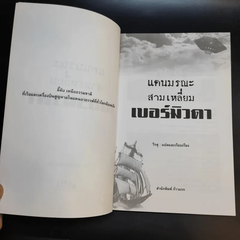 แดนมรณะ สามเหลี่ยมเบอร์มิวดา - วีรสุ แปล รูปที่ 9