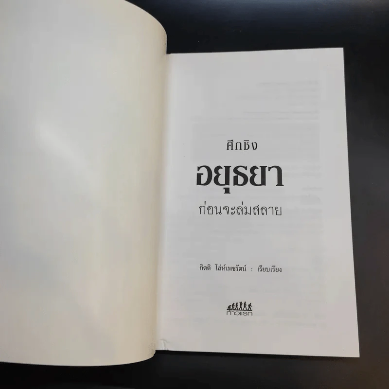 ศึกชิงอยุธยาก่อนจะล่มสลาย - กิตติ โล่ห์เพชรัตน์ รูปที่ 8