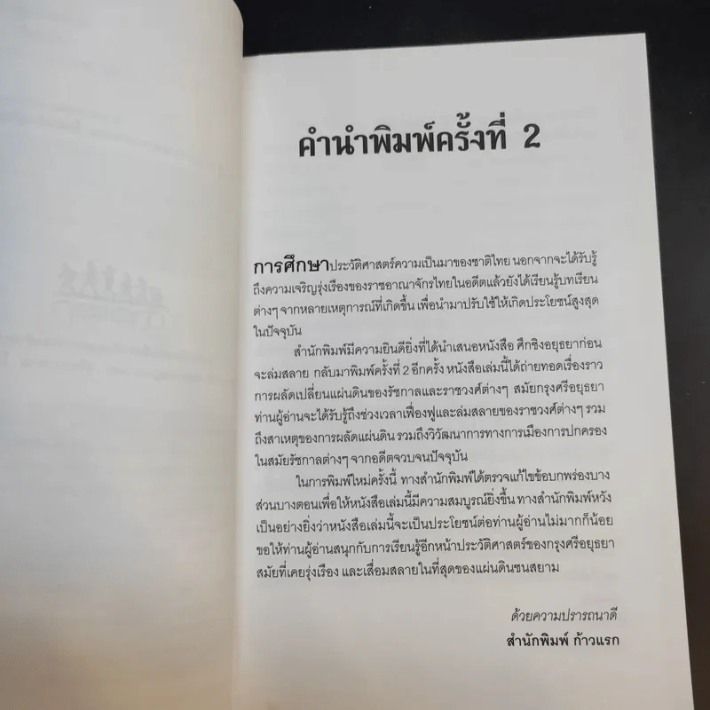 ศึกชิงอยุธยาก่อนจะล่มสลาย - กิตติ โล่ห์เพชรัตน์ รูปที่ 10