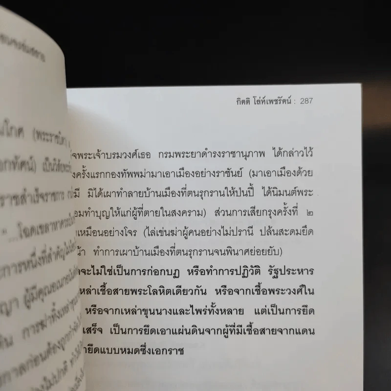 ศึกชิงอยุธยาก่อนจะล่มสลาย - กิตติ โล่ห์เพชรัตน์ รูปที่ 14