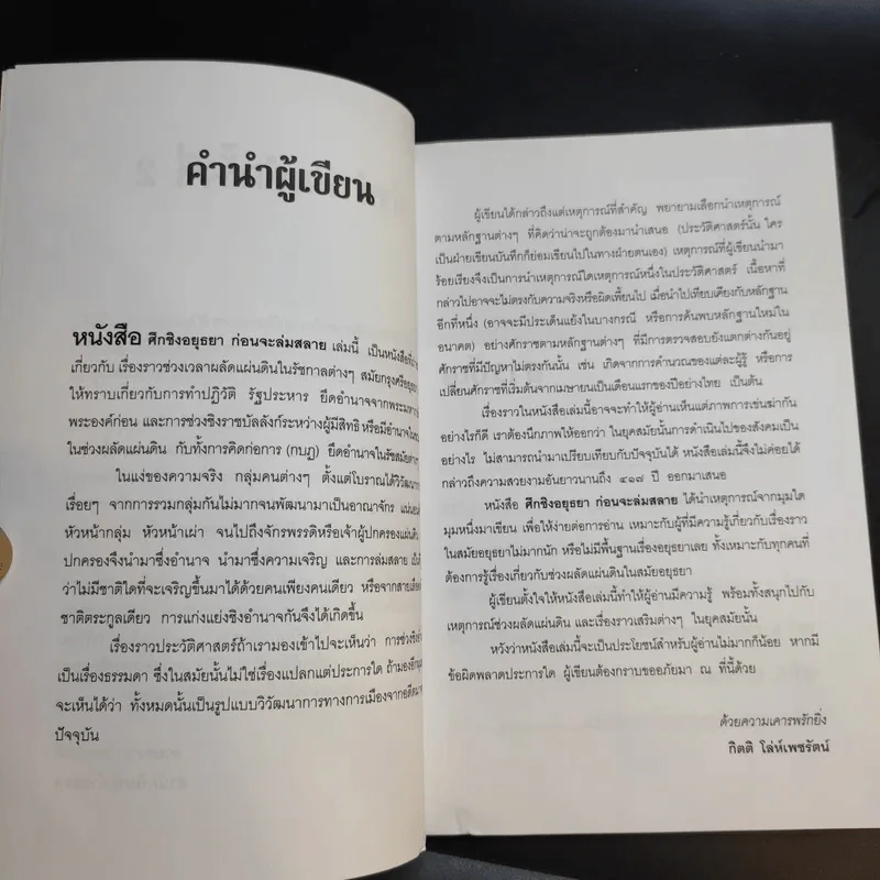 ศึกชิงอยุธยาก่อนจะล่มสลาย - กิตติ โล่ห์เพชรัตน์ รูปที่ 11