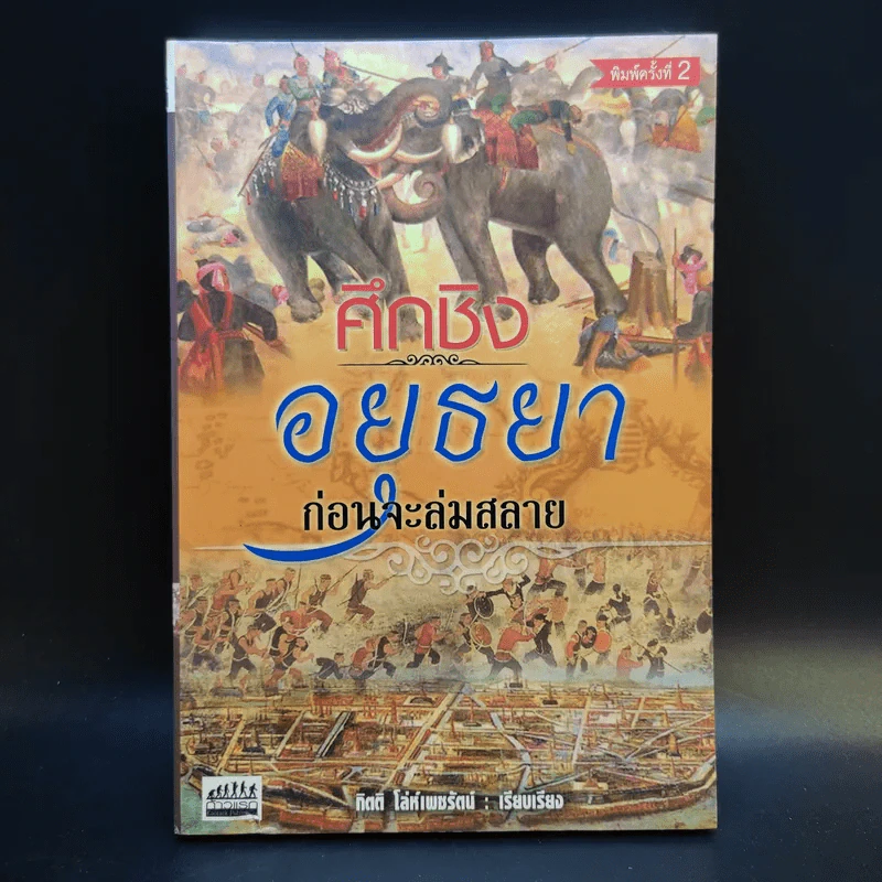 ศึกชิงอยุธยาก่อนจะล่มสลาย - กิตติ โล่ห์เพชรัตน์ รูปที่ 1