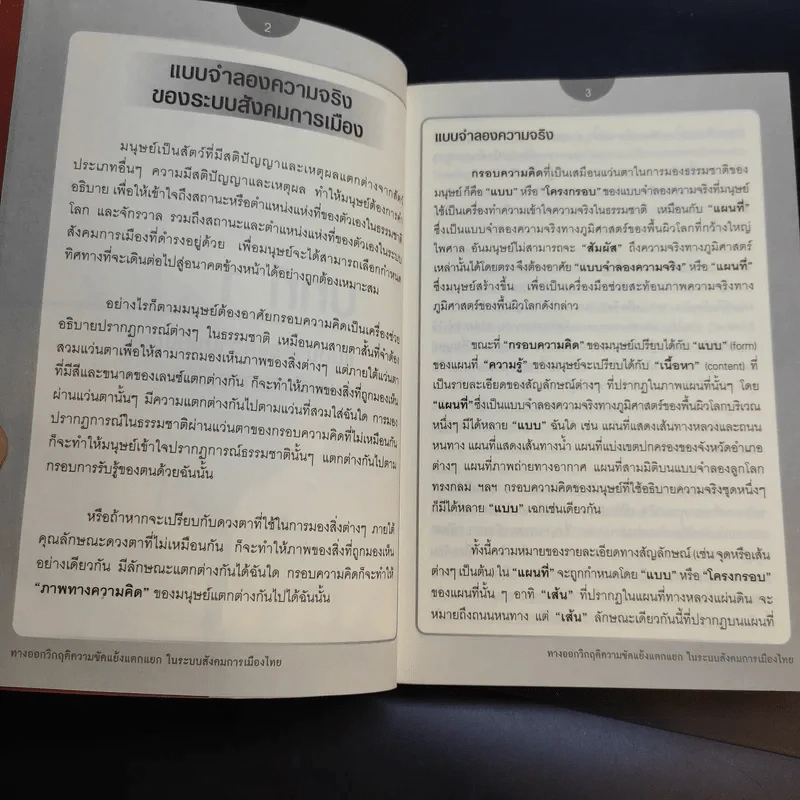 ทางออกวิกฤติ ความขัดแย้งแตกแยกในระบบสังคมการเมืองไทย - สุนัย เศรษฐ์บุญสร้าง รูปที่ 15