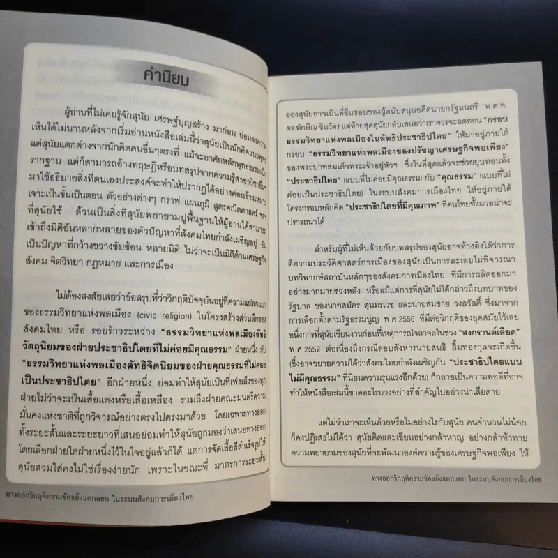 ทางออกวิกฤติ ความขัดแย้งแตกแยกในระบบสังคมการเมืองไทย - สุนัย เศรษฐ์บุญสร้าง รูปที่ 11