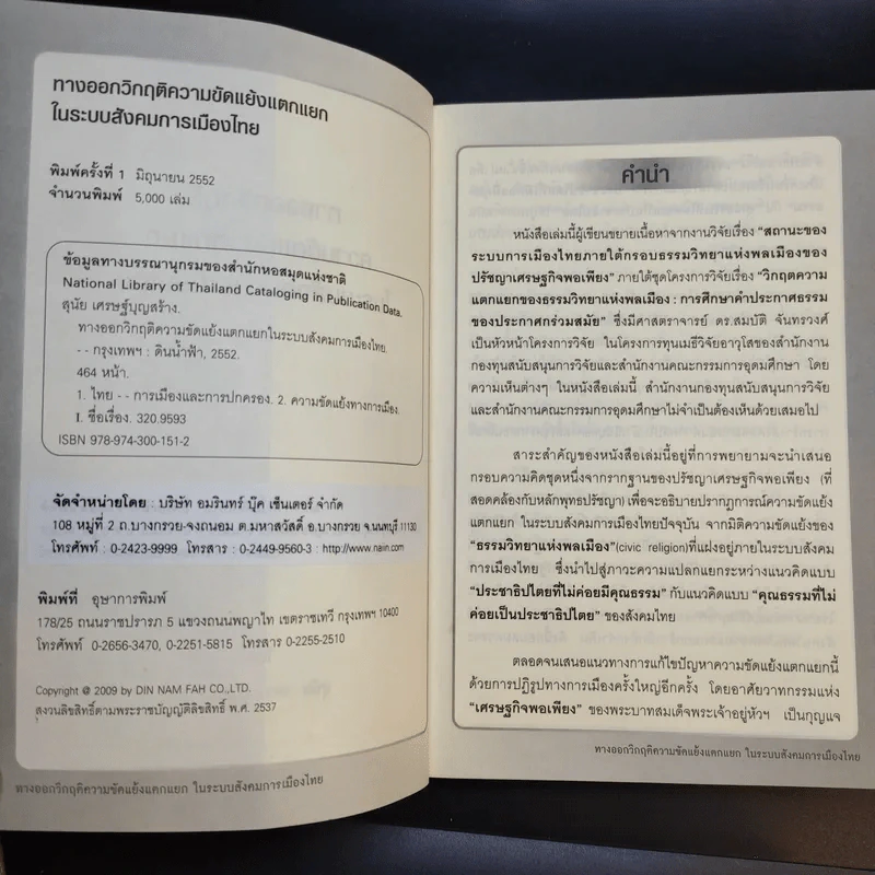 ทางออกวิกฤติ ความขัดแย้งแตกแยกในระบบสังคมการเมืองไทย - สุนัย เศรษฐ์บุญสร้าง รูปที่ 9