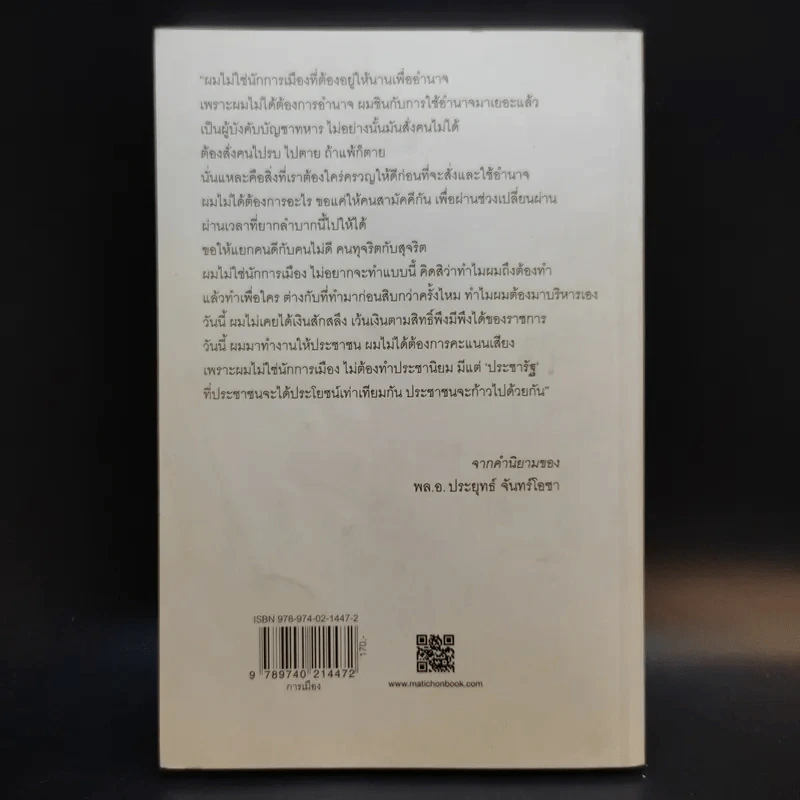 บิ๊กตู่ นายกฯโหด มัน ฮา - วาสนา นาน่วม รูปที่ 2