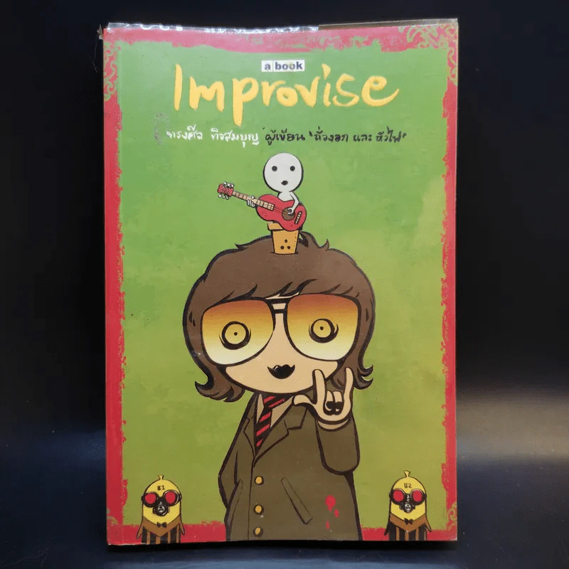 Improvise - ทรงศีล ทิวสมบุญ รูปที่ 1