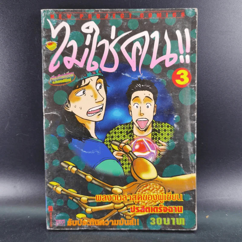 ไม่ใช่คน เล่ม 3 รูปที่ 1