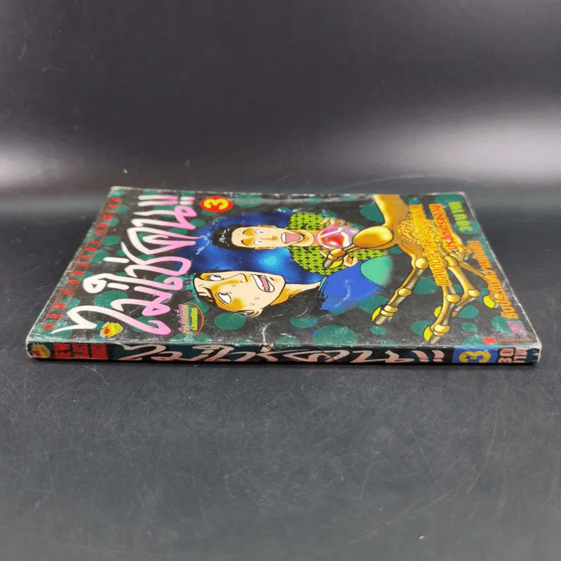ไม่ใช่คน เล่ม 3 รูปที่ 3