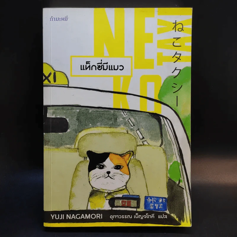 Neko Taxi แท็กซี่มีแมว - ยูจิ นากาโมริ รูปที่ 1