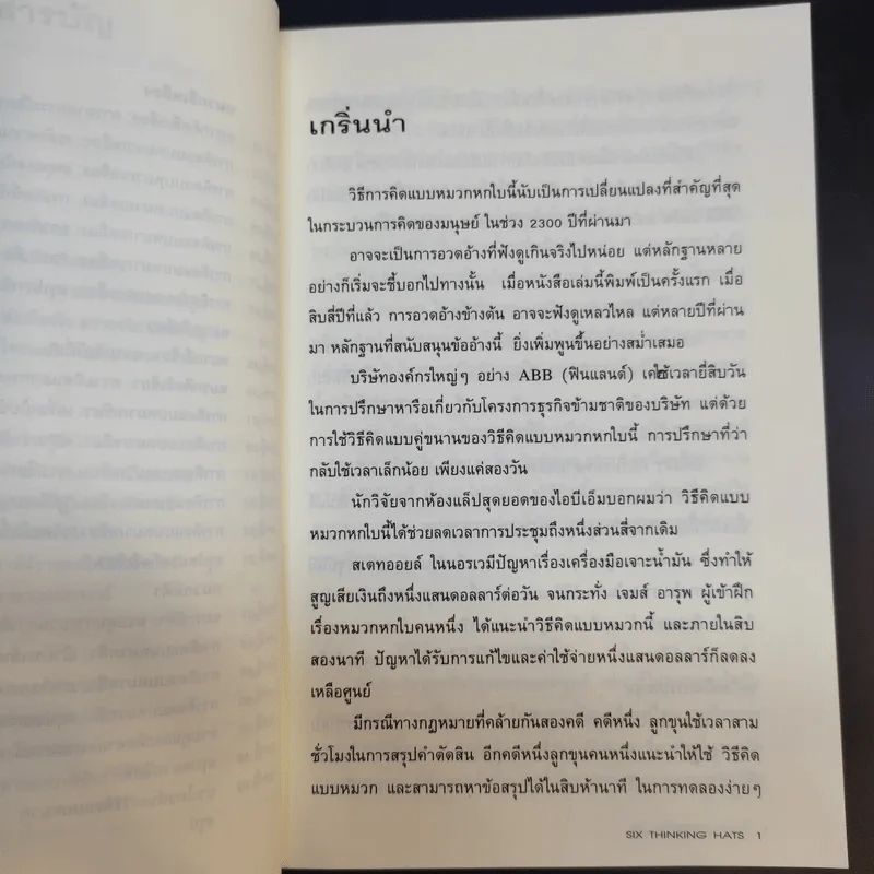 คิดแบบใหม่ คิดแบบหมวก SIX THINKING หมวก 6 ใบคิด 6 แบบ รูปที่ 14