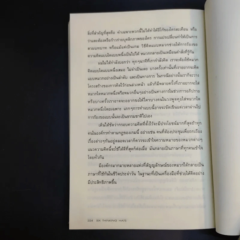 คิดแบบใหม่ คิดแบบหมวก SIX THINKING หมวก 6 ใบคิด 6 แบบ รูปที่ 15