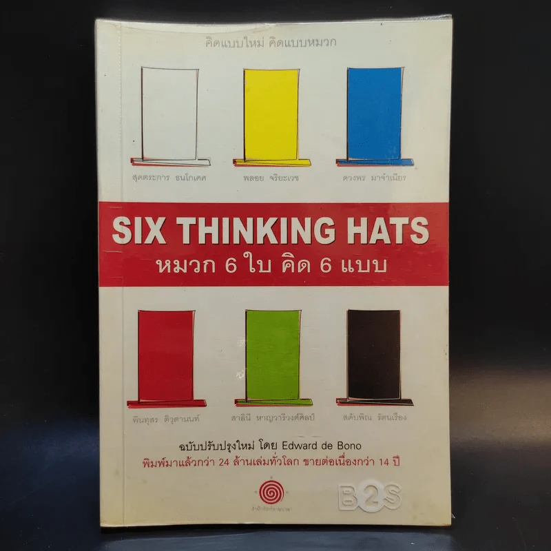 คิดแบบใหม่ คิดแบบหมวก SIX THINKING หมวก 6 ใบคิด 6 แบบ รูปที่ 1