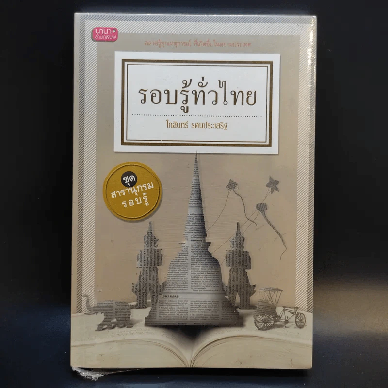 รอบรู้ทั่วไทย - โกสินทร์ รตนประเสริฐ รูปที่ 1