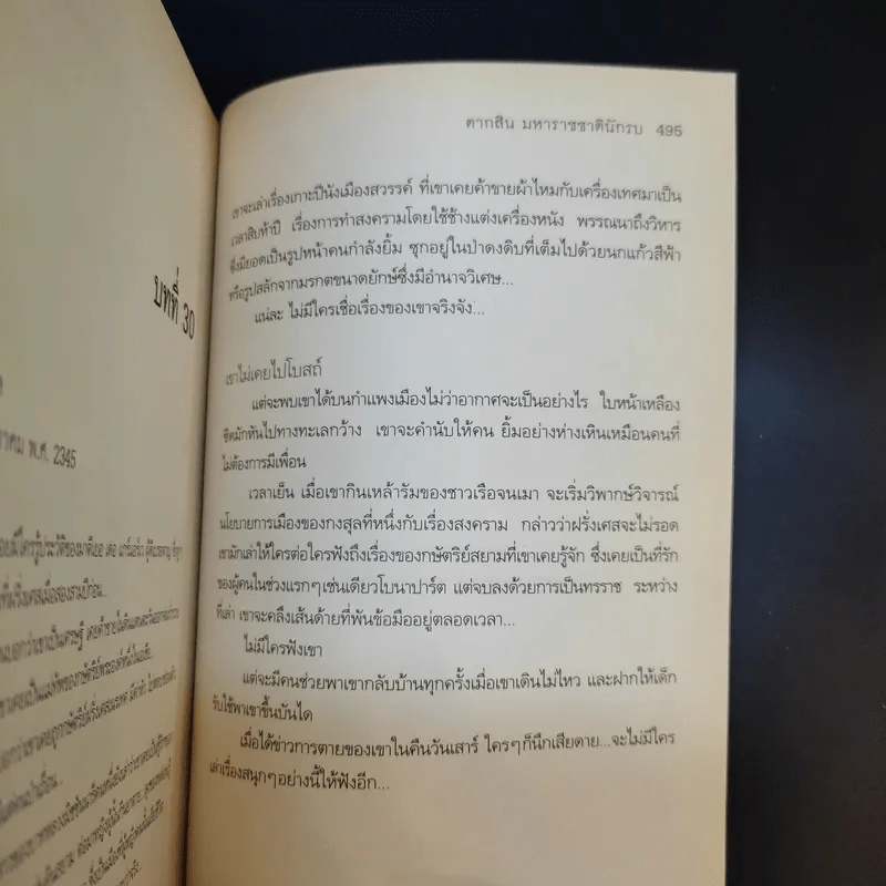 ตากสินมหาราช ชาตินักรบ - Claire Keefe-Fox รูปที่ 13