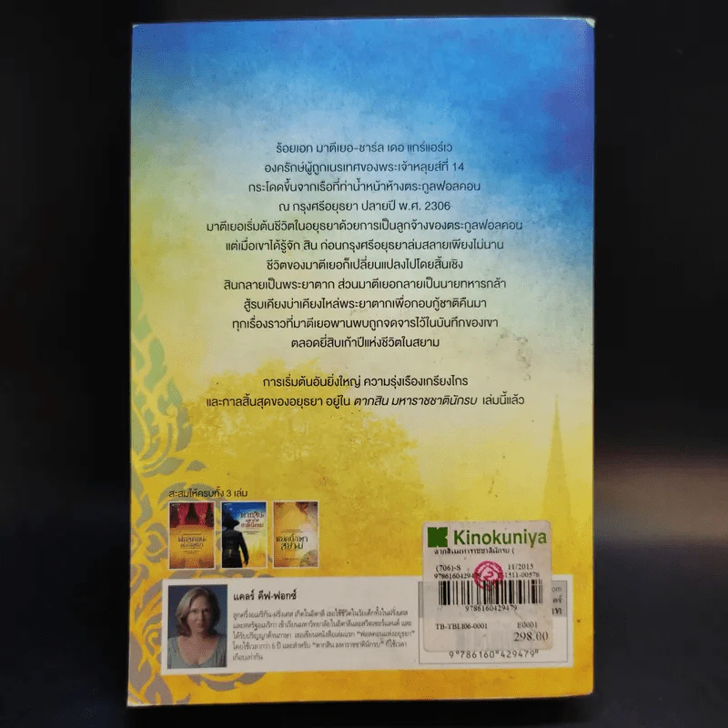 ตากสินมหาราช ชาตินักรบ - Claire Keefe-Fox รูปที่ 2