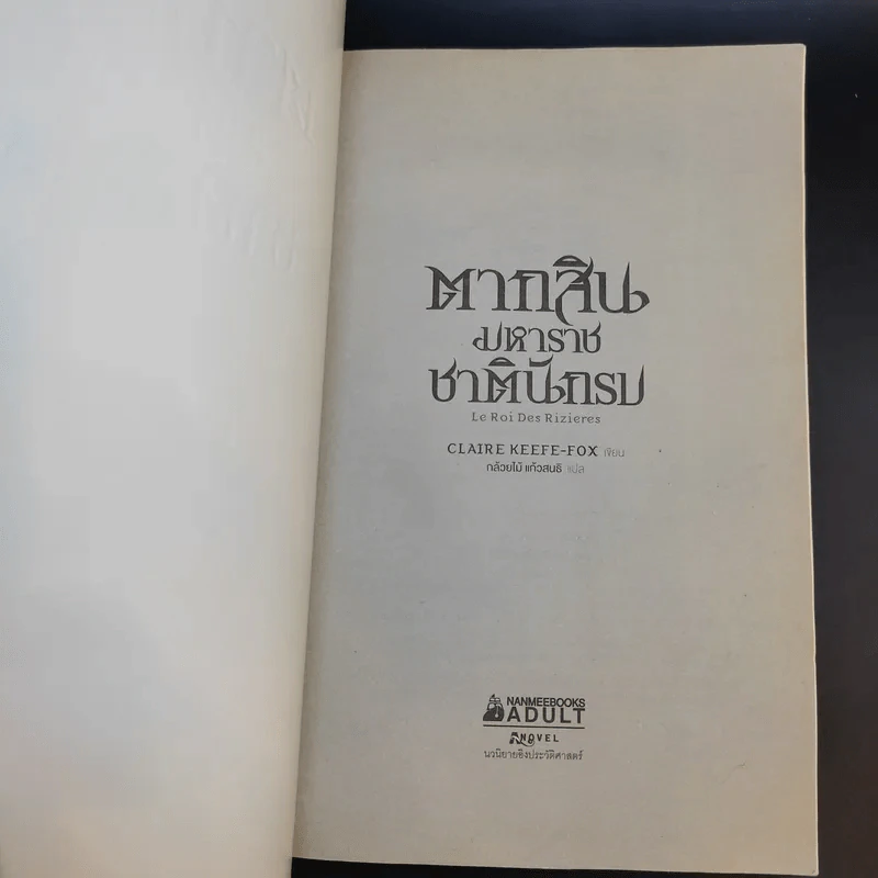 ตากสินมหาราช ชาตินักรบ - Claire Keefe-Fox รูปที่ 8