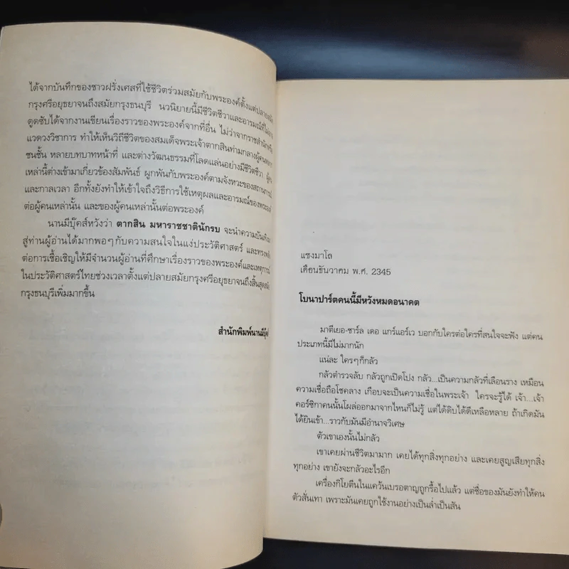ตากสินมหาราช ชาตินักรบ - Claire Keefe-Fox รูปที่ 10