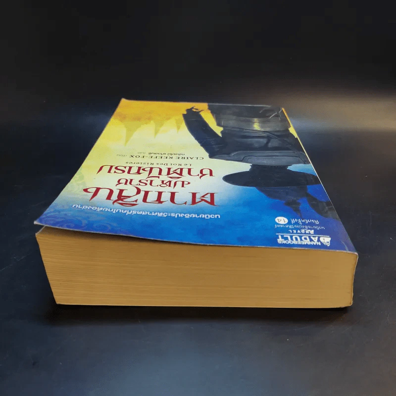 ตากสินมหาราช ชาตินักรบ - Claire Keefe-Fox รูปที่ 6