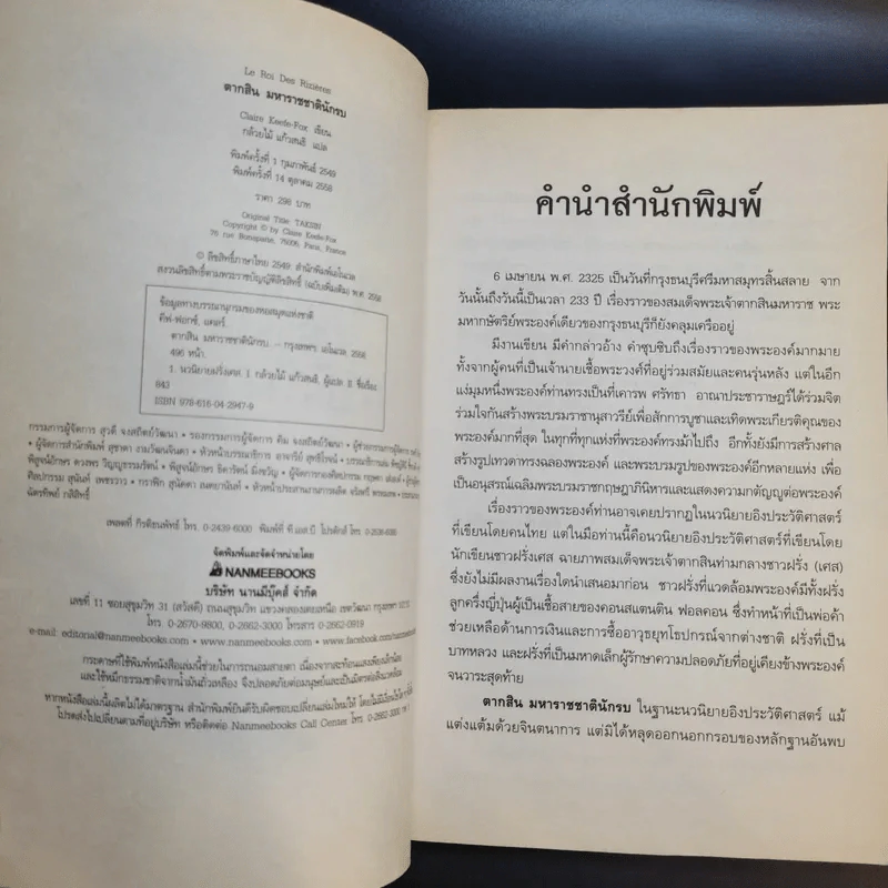 ตากสินมหาราช ชาตินักรบ - Claire Keefe-Fox รูปที่ 9