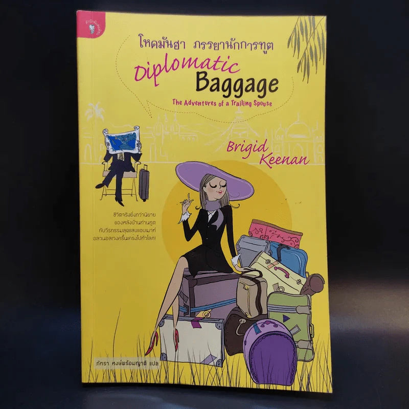โหดมันฮา ภรรยานักการทูต : Diplomatic Baggage - Brigid Keenan (บริจิด คีแนน) รูปที่ 1