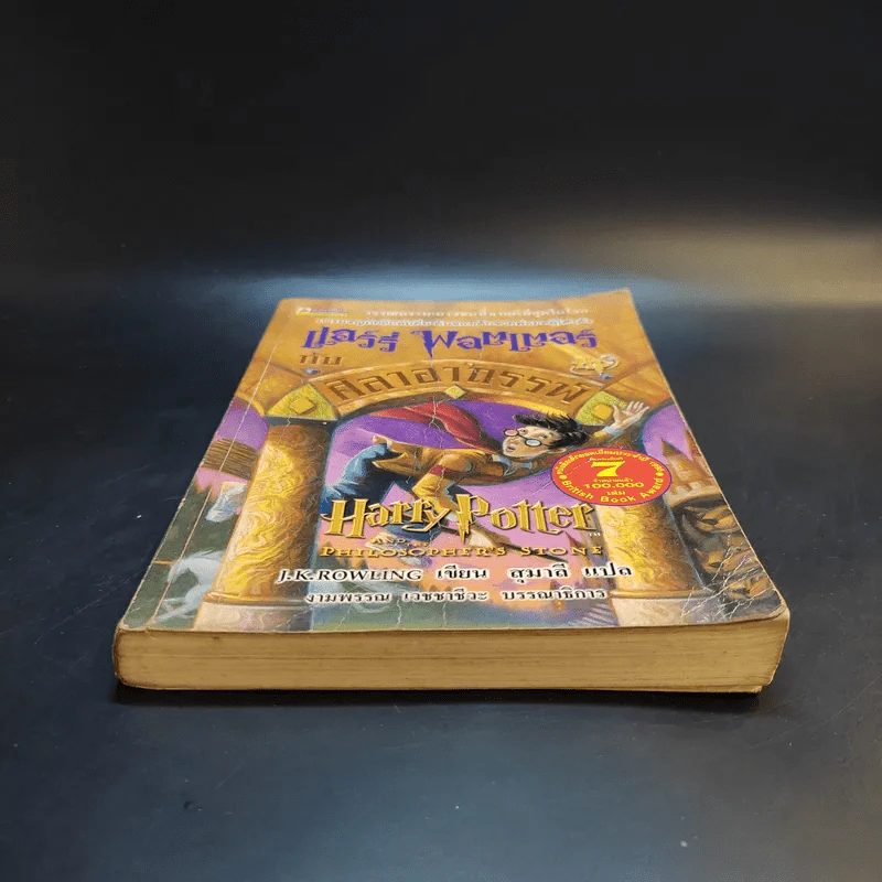 Harry Potter แฮร์รี่ พอตเตอร์ กับศิลาอาถรรพ์ - J.K.Rowling รูปที่ 4