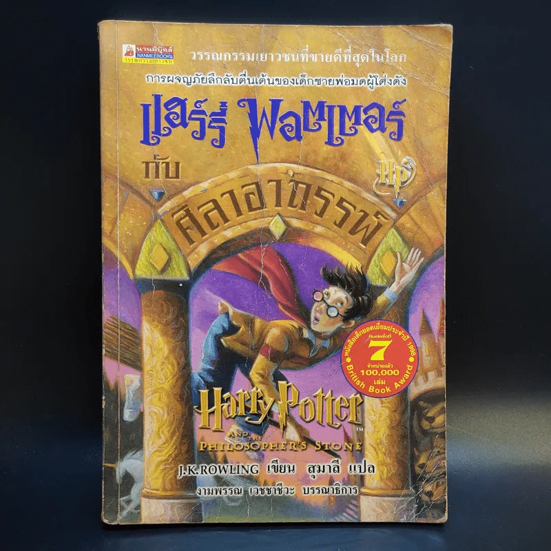Harry Potter แฮร์รี่ พอตเตอร์ กับศิลาอาถรรพ์ - J.K.Rowling รูปที่ 1