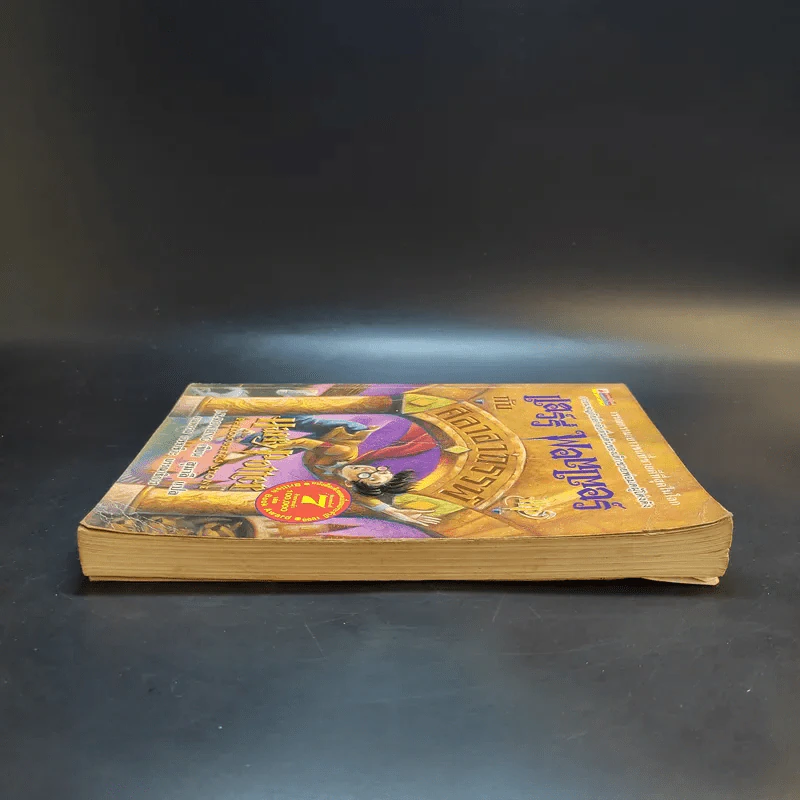 Harry Potter แฮร์รี่ พอตเตอร์ กับศิลาอาถรรพ์ - J.K.Rowling รูปที่ 5