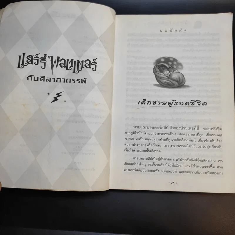 Harry Potter แฮร์รี่ พอตเตอร์ กับศิลาอาถรรพ์ - J.K.Rowling รูปที่ 11