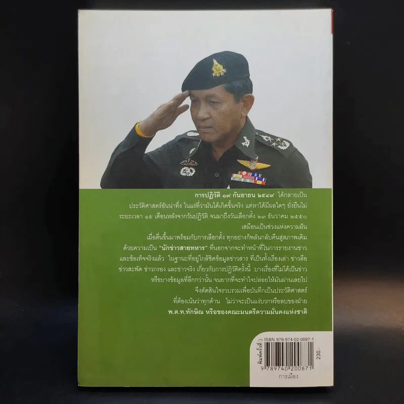 ลับลวงพราง ปฏิวัติปราสาททราย - วาสนา นาน่วม รูปที่ 2