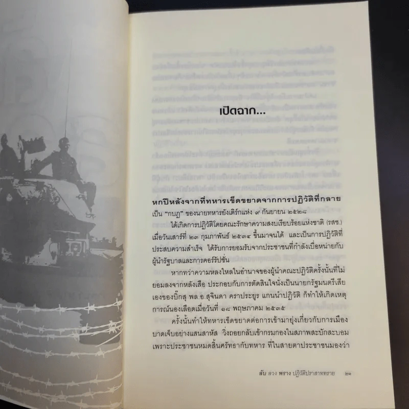 ลับลวงพราง ปฏิวัติปราสาททราย - วาสนา นาน่วม รูปที่ 16