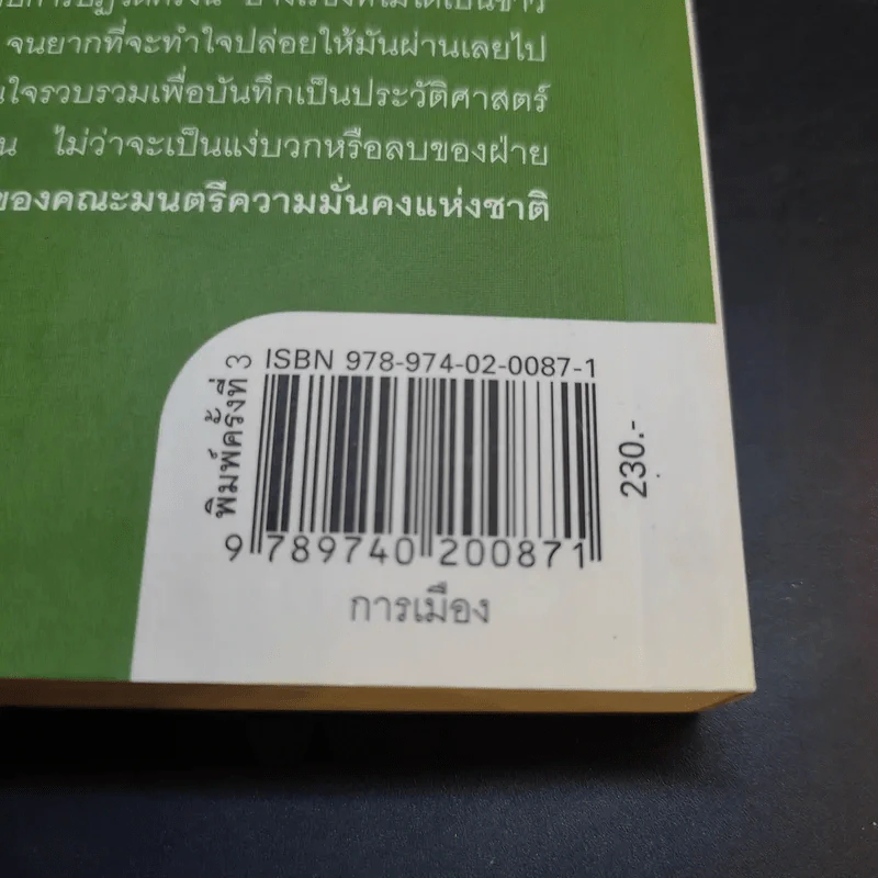 ลับลวงพราง ปฏิวัติปราสาททราย - วาสนา นาน่วม รูปที่ 18