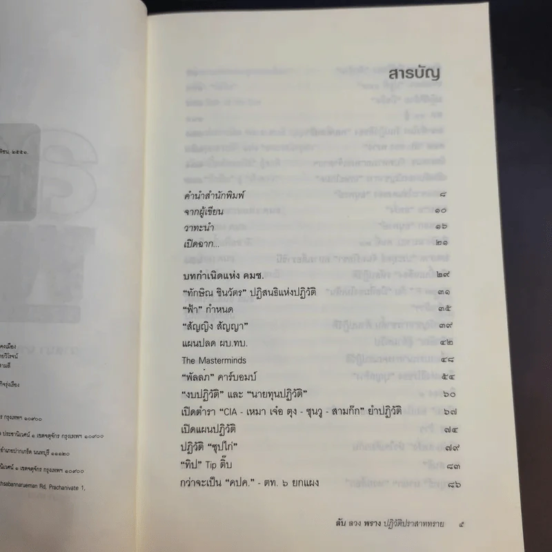 ลับลวงพราง ปฏิวัติปราสาททราย - วาสนา นาน่วม รูปที่ 11