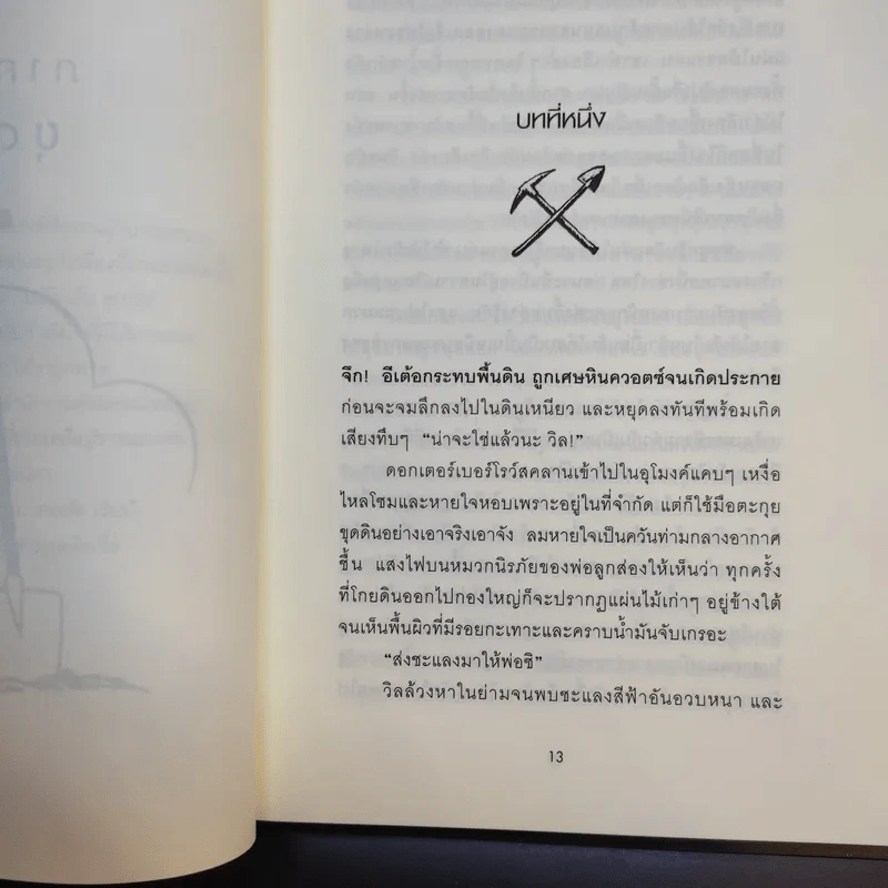 ผจญภัยใต้อุโมงค์ Tunnels - ร็อดเดริก กอร์ดอน, ไบรอัน วิลเลียมส์ รูปที่ 15