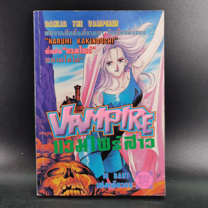 Vampire แวมไพร์สาว - Narumi Kakinouchi รูปที่ 1