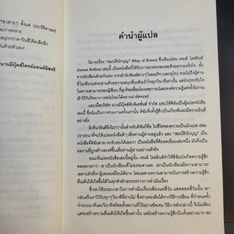 สมบัตินักบุญ Map of Bones - James Rollins รูปที่ 11