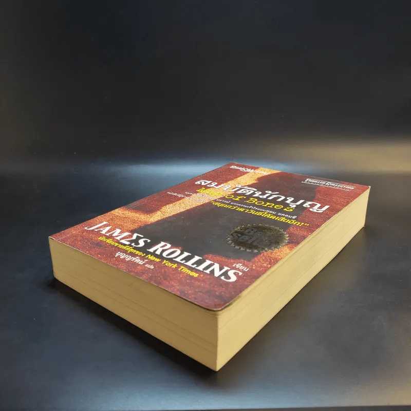 สมบัตินักบุญ Map of Bones - James Rollins รูปที่ 7
