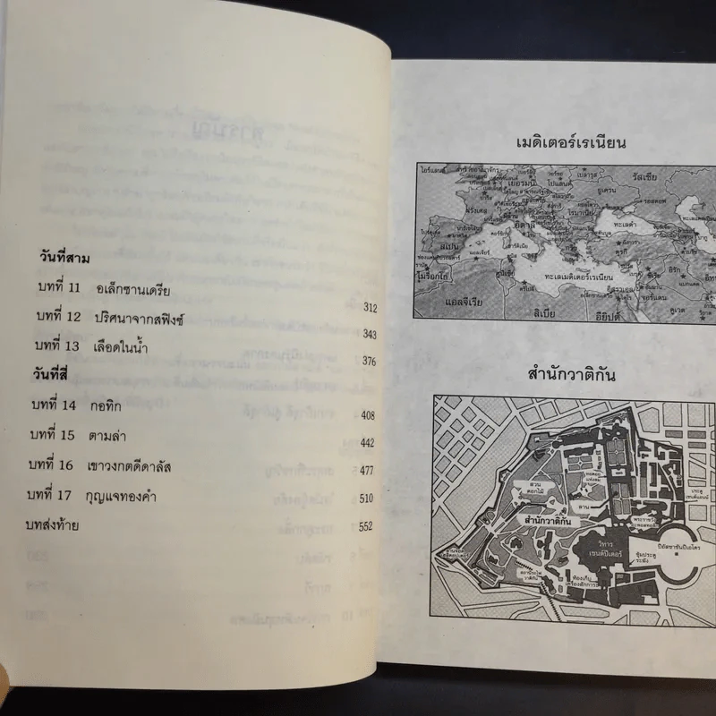 สมบัตินักบุญ Map of Bones - James Rollins รูปที่ 13